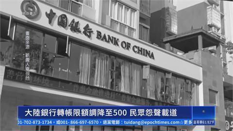 中國突限手機轉帳「單日限人民幣500」　民怨：房租繳不了