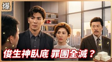 《豆腐媽媽-EP195精彩片段》俊生神臥底 罪團全滅？