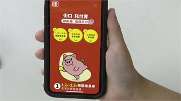 街口支付再踩紅線！線上預期利率1.2%-2.5% 金管會警告