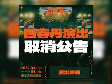 快新聞／回春丹發文喊「中國台灣」　台灣祭宣布「演出取消」