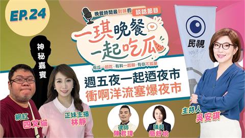《一琪晚餐》週五夜一起迺夜市 衝啊洋流塞爆夜市
