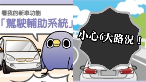 汽車「輔助駕駛功能」遇6狀況恐釀災！高公局示警：系統無法辨識