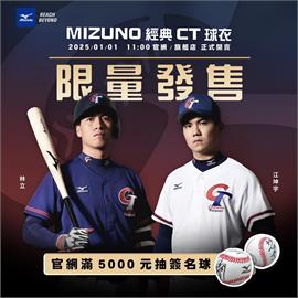 MIZUNO開幕祭！中華隊經典CT球衣限量開搶　多重活動抽林立、江坤宇簽名球！
