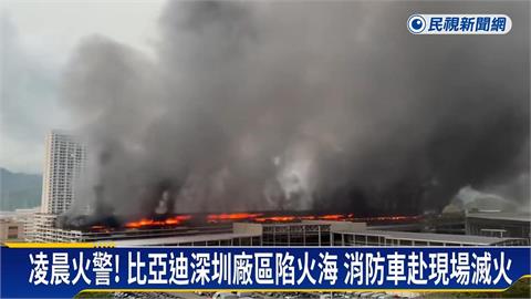 中國電動車比亞迪深圳廠區陷火海　官方否認起火與電池有關