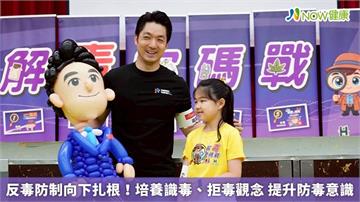 反毒防制向下扎根！培養識毒、拒毒觀念 提升防毒意識