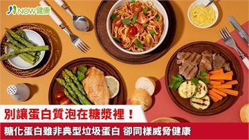 別讓蛋白質泡在糖漿裡！糖化蛋白雖非典型垃圾蛋白 卻同樣威脅健康