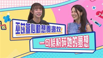 (影)／巫苡萱想養邊牧 一句話粉碎她的夢想？