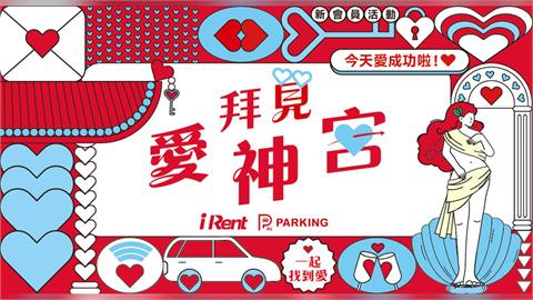 iRent、Hi PARKING包辦移動浪漫 「拜見愛神宮」登場！