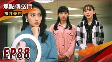 《市井豪門-EP88精采回顧》振翔當謝家女婿　成人生勝利組？假面網紅哭哭抱抱　化解危機又帶風向！