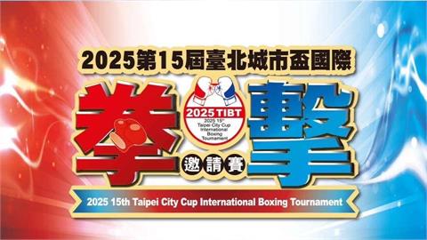 拳擊／台北城市盃國際拳擊邀請賽熱血開戰！全程免費邀請民眾進場為台灣好手加油