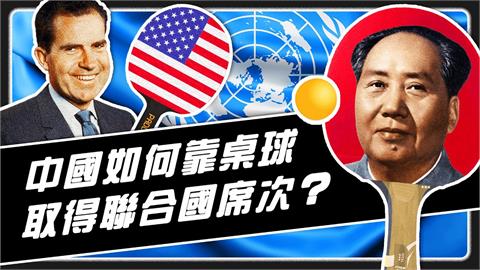 中國如何靠桌球取得聯合國席次？他用動畫回顧歷史　網嘆：政治真的很現實