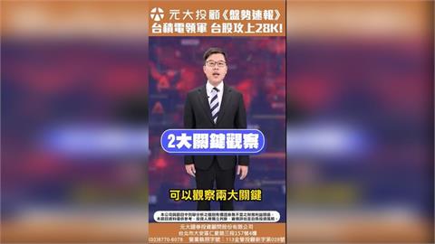 台股重返28K！加權指數連五根紅K棒 台積電領軍帶動上漲