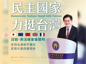 快新聞／日歐峰會連續4屆挺台　林佳龍：台海和平已成國際共識