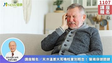 講座報名／天冷溫差大耳鳴眩暈別輕忽！ 醫揭保健關鍵