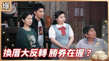 換厝大反轉 勝券在握？《豆腐媽媽-EP85精彩片段》