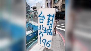傻眼！ 男子誤信謠言 竟立木板噴漆「台北市封城196」遭移送