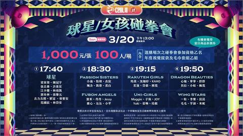 中職／球星女孩碰拳會開季登場！豪華陣容碰拳會限量資格券「開賣時間」看這邊