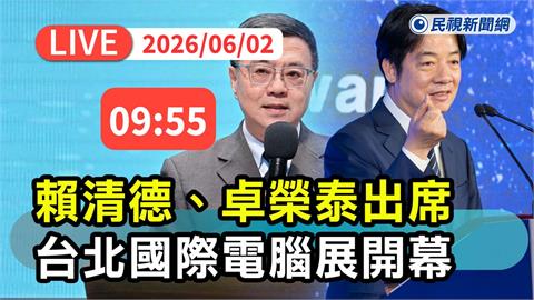 LIVE／迎接人工智慧時代！賴清德、卓榮泰出席「台北國際電腦展開幕典禮」