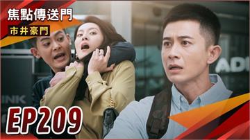 《市井豪門-EP209精采回顧》佳雯先救再捕　俊豪終於入獄？杰克弟暗中復仇　振翔破案救雅君！