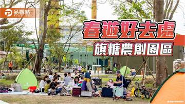 新春遊旗糖農創園區　體驗百年糖廠的復古與創新魅力
