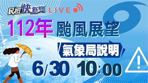 LIVE／夏天到了颱風何時報到？　氣象局「今年颱風展望」記者會最新說明