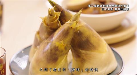 第二屆新北料理東西軍綠竹筍料理三大菜系　激戰三腳督！
