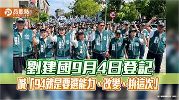 劉建國9月4日登記　喊「94就是要選能力、改變、拚這次」