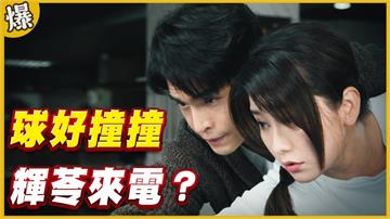 《黃金歲月-EP7精采片段》球好撞撞   輝苓來電？