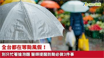 全台都在等颱風假！別只忙著搶泡麵 醫師提醒防颱必做3件事