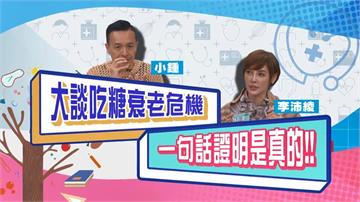 (影)／小鐘大談吃糖衰老危機 李沛綾「一句話」驗証此話不假？