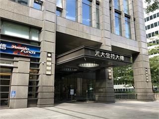 元大金3月、Q1獲利同創新高　首季EPS自結1.08元