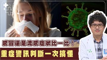 常見感冒、流感辨別「靠1關鍵」！流感重症之外還有「這類型」免疫風險！