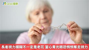 長者視力模糊不一定是老花 當心青光眼恐悄悄奪走視力