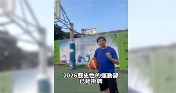 運動部掛牌李洋任部長　康家瑋喊讚：選手出身最懂基層