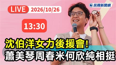 LIVE／沈伯洋女力後援會成立！蕭美琴、周春米等人重磅力挺　現場直擊