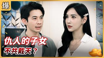 《好運來-EP69精彩片段》仇人的子女 不共戴天？