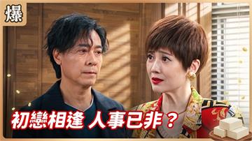 《豆腐媽媽-EP184精彩片段》初戀相逢 人事已非？