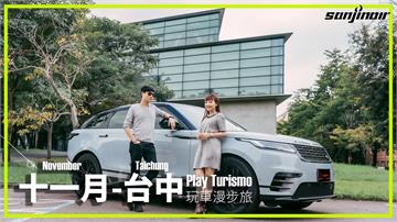 十一月 – 台中，與極簡休旅Range Rover Velar來場穿梭城市的建築巡禮（上）｜Play Turismo 玩車漫步旅