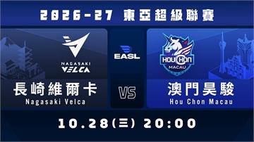 2026-27 EASL東亞超級聯賽🏀 2026.10.28 20:00 長崎維爾卡 vs 澳門昊駿