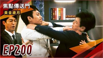 《黃金歲月-EP200精采回顧》飯店被掏空又流失客戶　紹偉面臨最大危機？曉芸打工被抓包　雪琴控制欲發作！