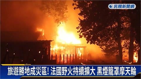 歐洲野火延燒！法國撤離2萬人　西班牙部分地區緊急狀態