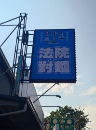 〈民視論壇〉呂秋遠－看完這份起訴書　柯文哲真的非常愛錢