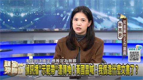 官司纏身影響藍白合?衝擊選情?林亮君:黃國昌籌碼變少了!