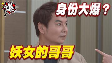 《多情城市-EP403精采片段》妖女的哥哥   身份大爆？