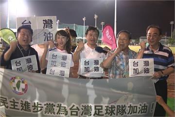 挺台灣！民進黨團買票看台法足球大戰