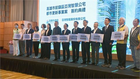 高雄亞灣智慧公宅都更簽約　將新增650戶社宅