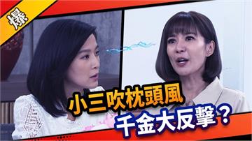 《市井豪門-EP21精采片段》小三吹枕頭風    千金大反擊？