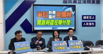 川普對等關稅將重創台產晶片　國民黨籲政府提對策爭豁免