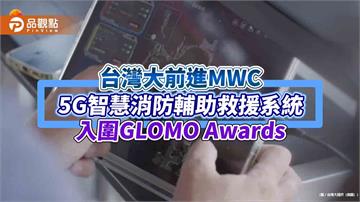 台灣大赴MWC觀摩取經AI應用　將與諾基亞簽合作備忘錄