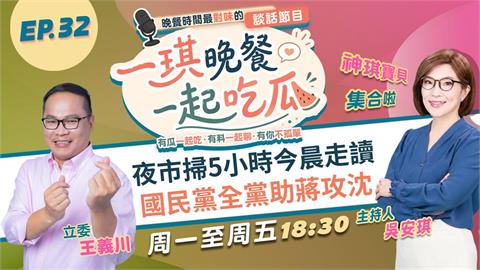 《一琪晚餐》夜市掃5小時今晨走讀 國民黨全黨助蔣攻沈